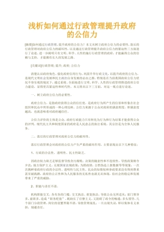 浅析如何通过行政管理提升政府的公信力  公共管理专业