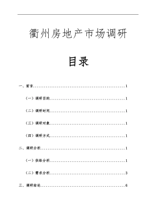 衢州房地产市场调研