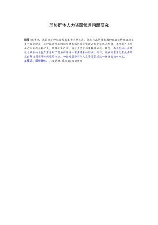 弱势群体人力资源管理问题研究
