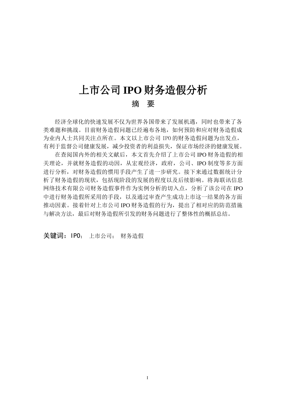 上市公司IPO财务造假分析  _第1页