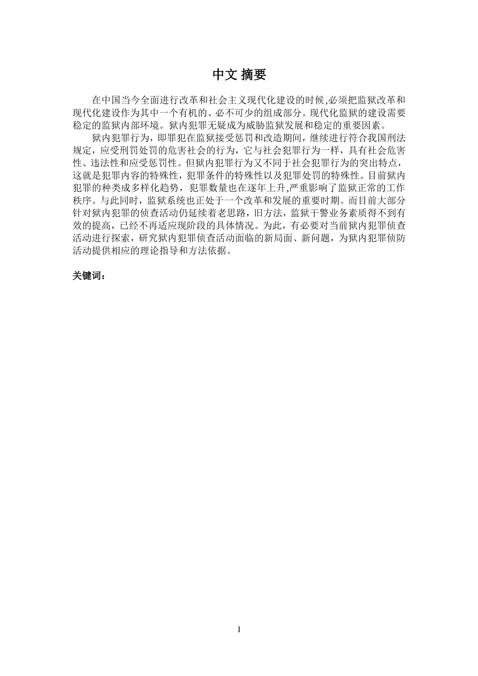 浅谈狱内犯罪的行为_第1页
