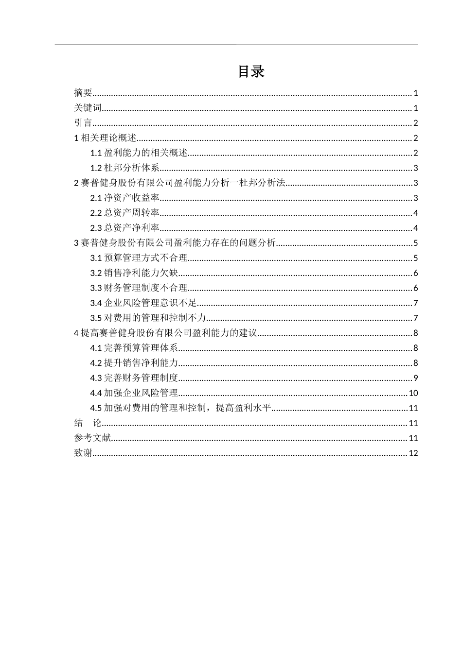 赛普健身股份有限公司盈利能力分析研究企业管理专业_第1页