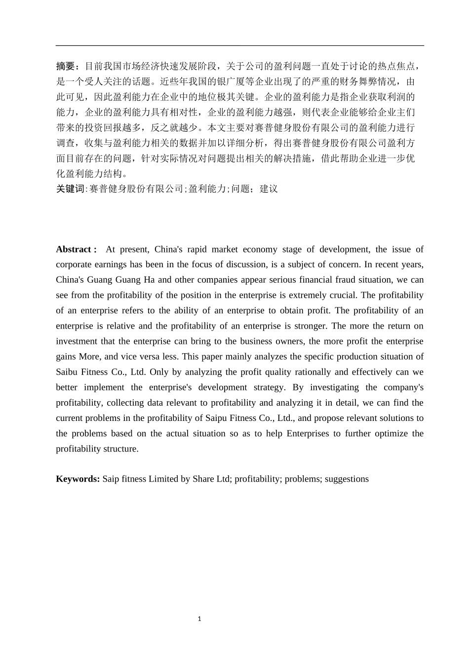 赛普健身股份有限公司盈利能力分析研究企业管理专业_第3页