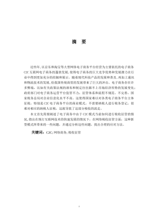 浅谈C2C模式电子商务税收征管问题论文设计