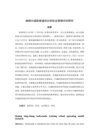 曲靖兴诚跆拳道培训学校运营模式的研究