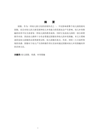 浅谈园服对幼儿审美情趣的影响