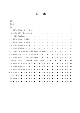 浅析三道弯在不同民族民间舞中的审美异同——以汉族秧歌和傣族舞蹈为例  舞蹈学专业