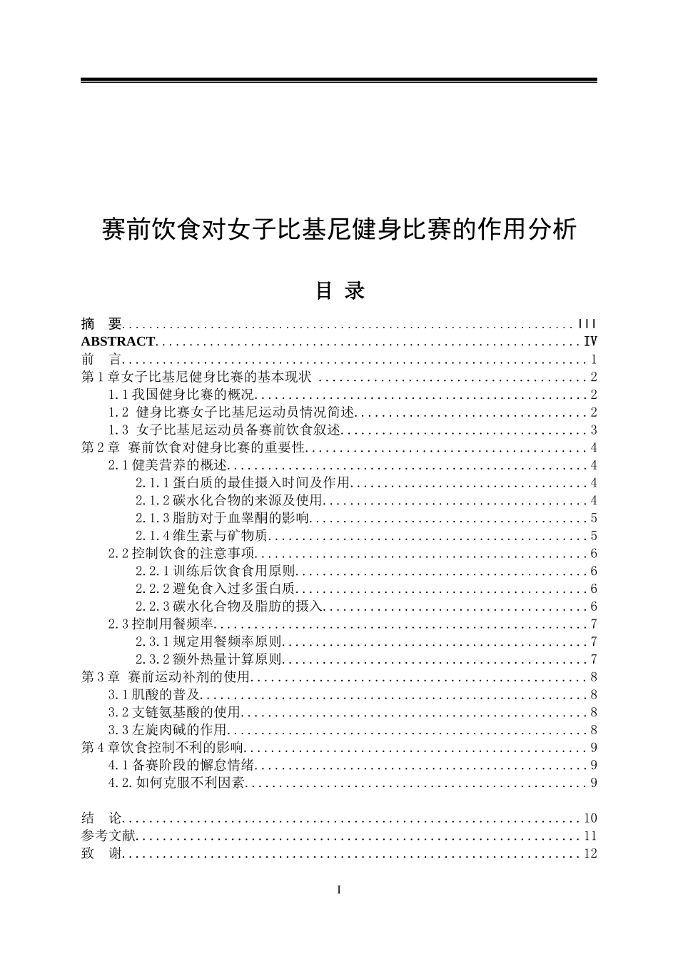 赛前饮食对女子比基尼健身比赛的作用分析论文设计_第1页