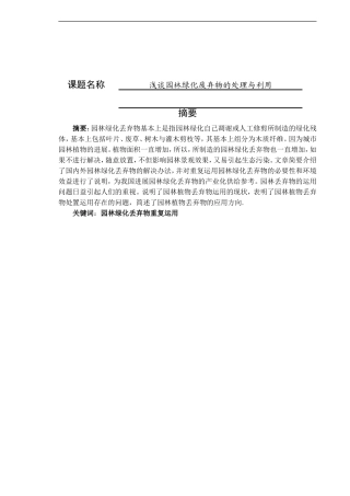 浅谈园林绿化废弃物的处理与利用论文