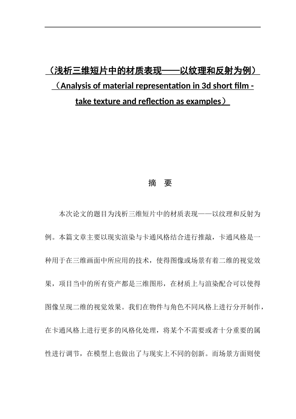 浅析三维短片中的材质表现——以纹理和反射为例_第1页