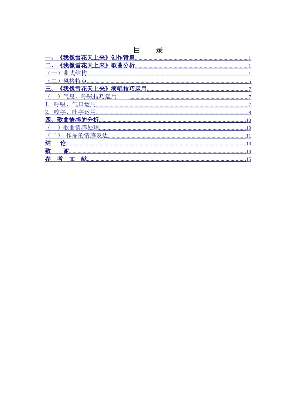 曲式分析演唱技巧情感运用_第3页