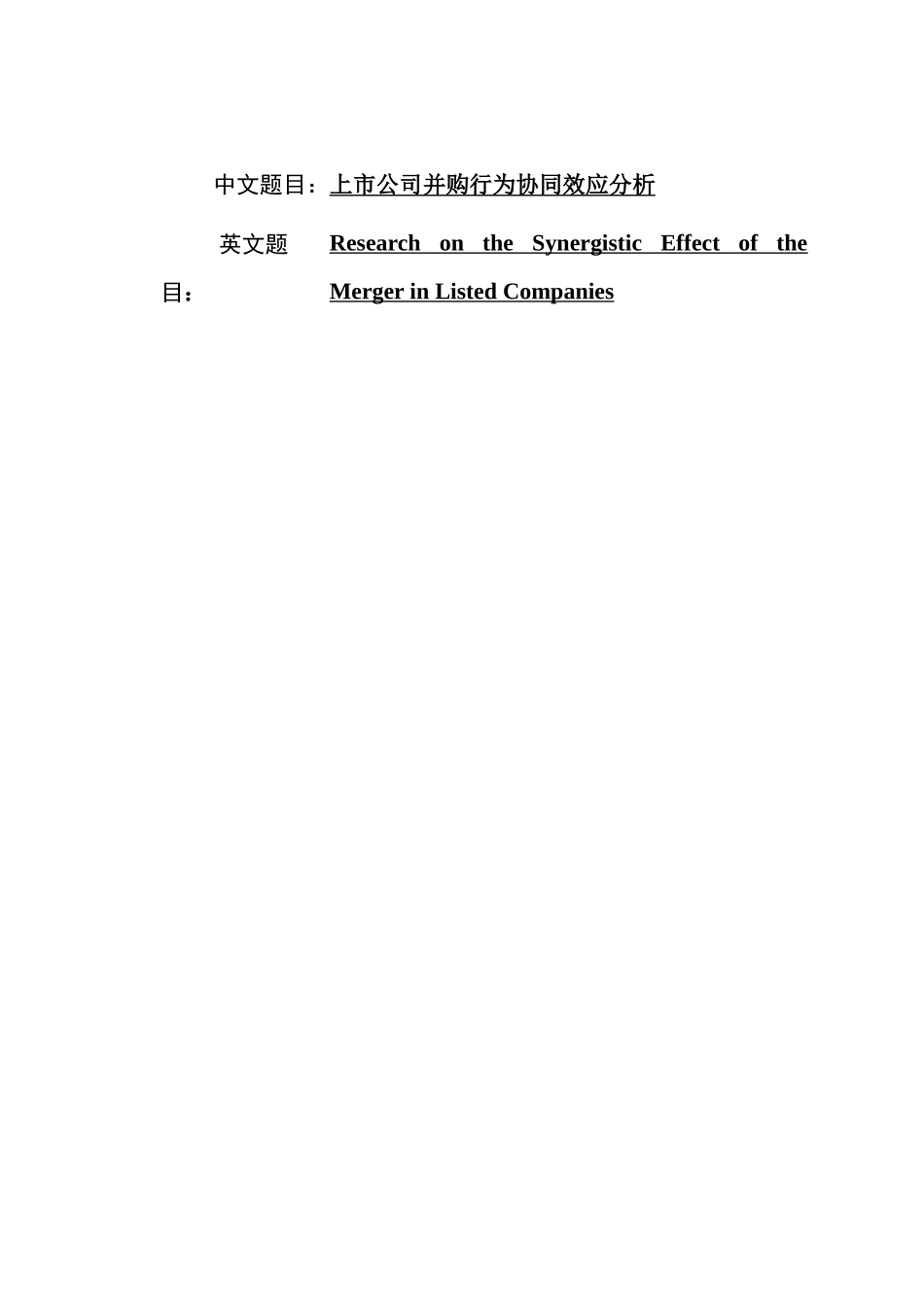 上市公司并购行为协同效应分析  会计财务管理专业_第1页