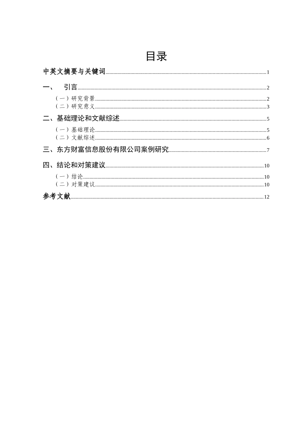 上市公司并购行为协同效应分析  会计财务管理专业_第2页