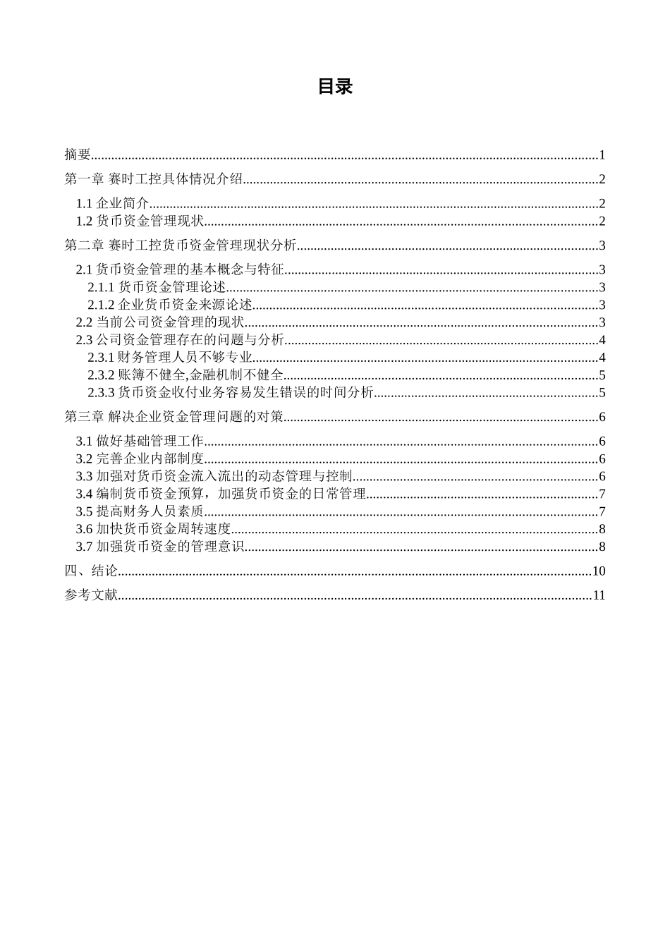 赛时工控制设备有限公司货币资金管理流程设计方案_第1页