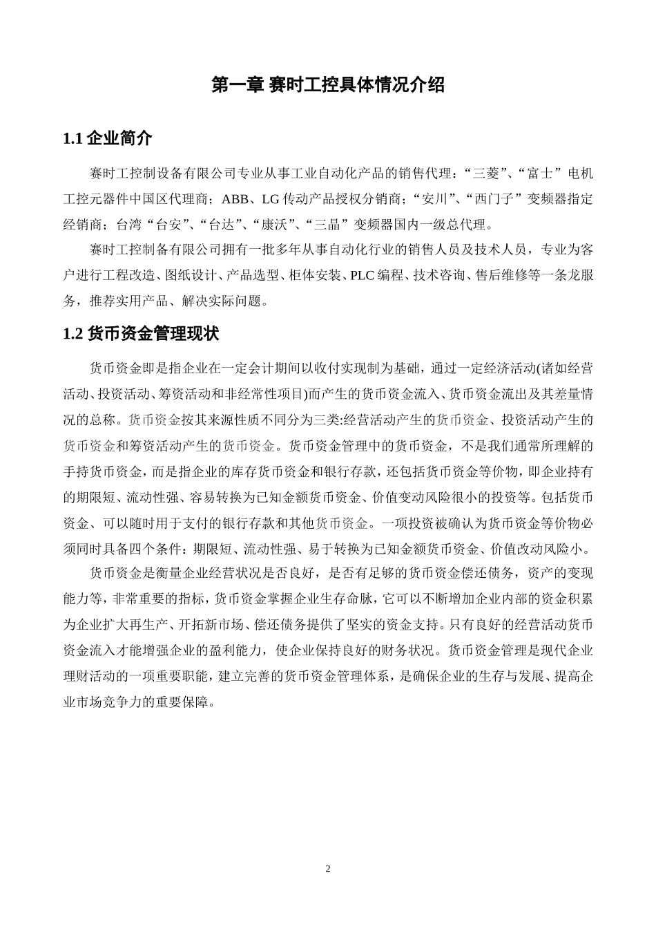 赛时工控制设备有限公司货币资金管理流程设计方案_第3页