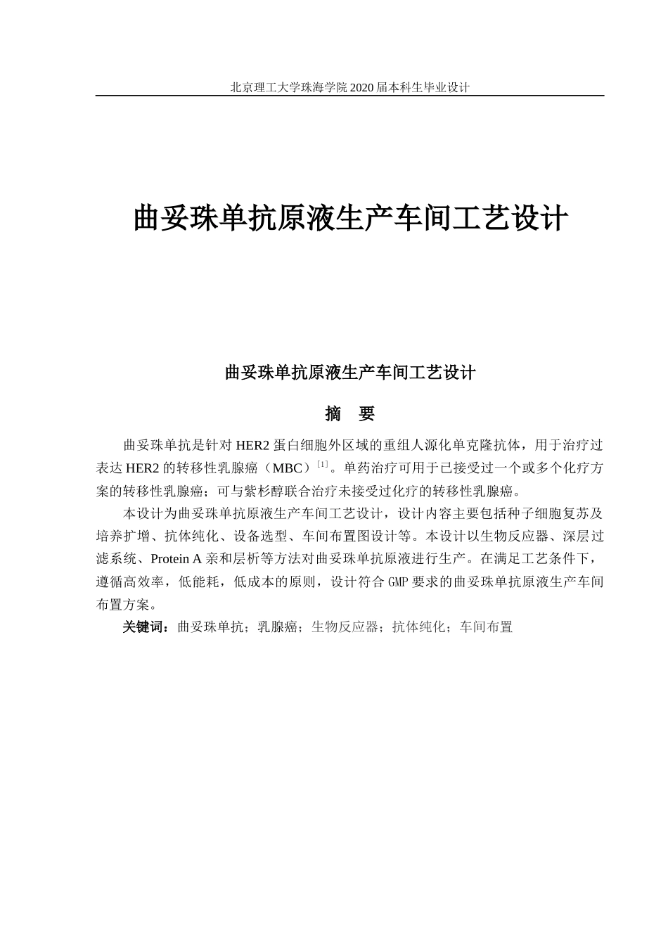 曲妥珠单抗原液生产车间工艺设计_第1页