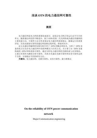 浅谈OTN的电力通信网可靠性