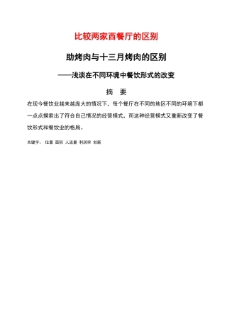 浅谈在不同环境中餐饮形式的改变对比名岛自助烤肉与十三月烤肉的区别