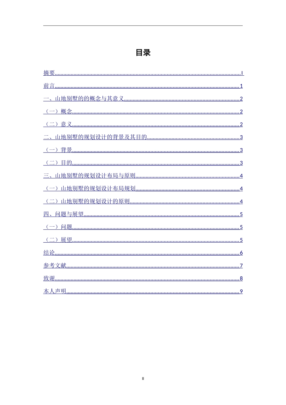 浅析山地别墅的规划设计 文献综述_第2页