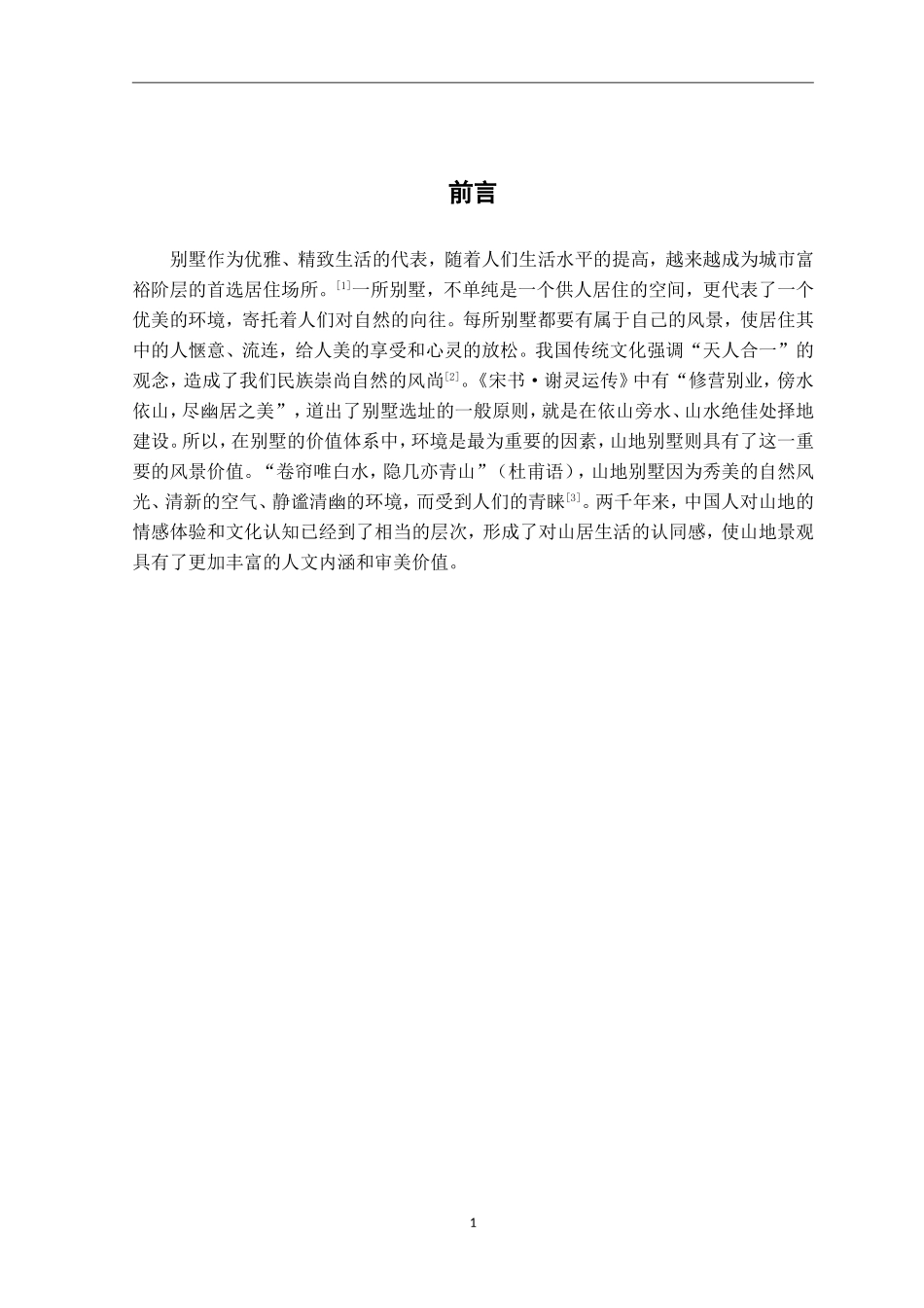 浅析山地别墅的规划设计 文献综述_第3页