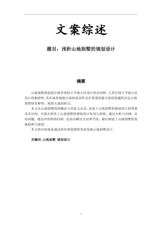 浅析山地别墅的规划设计 文献综述