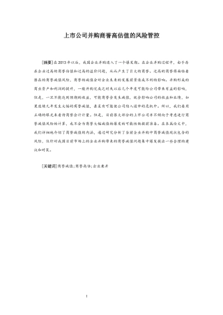 上市公司并购商誉高估值的风险管控