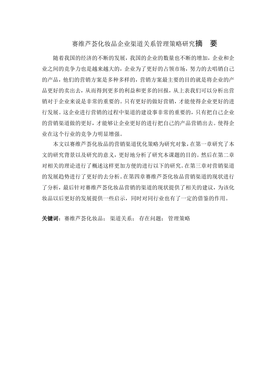 赛维芦荟化妆品公司营销渠道优化策略_第1页