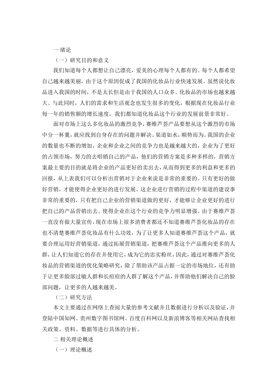 赛维芦荟化妆品公司营销渠道优化策略_第3页