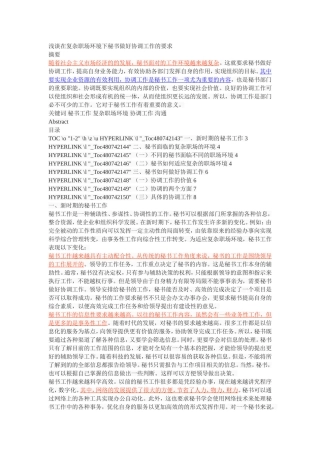 浅谈在复杂职场环境下秘书做好协调工作的要求