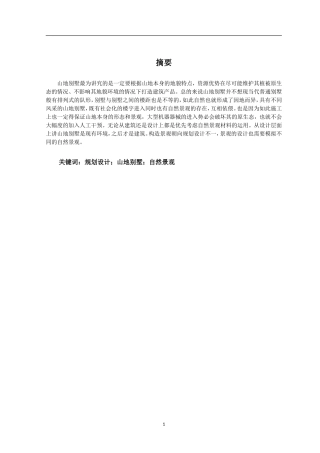 浅析山地别墅的规划设计