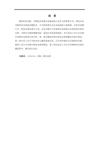 上市公司并购中的财务安排
