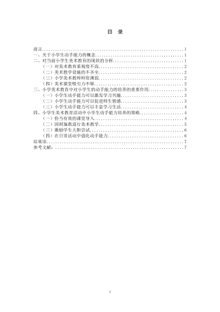 浅谈在美术教育活动中小学生动手能力的培养