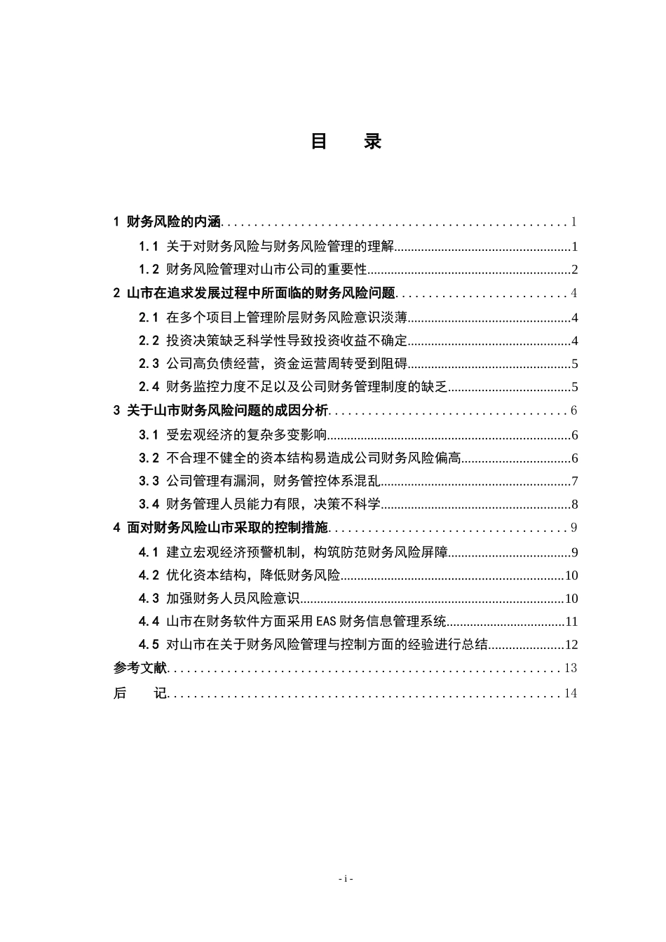 浅析山市公司的财务风险管理_第3页