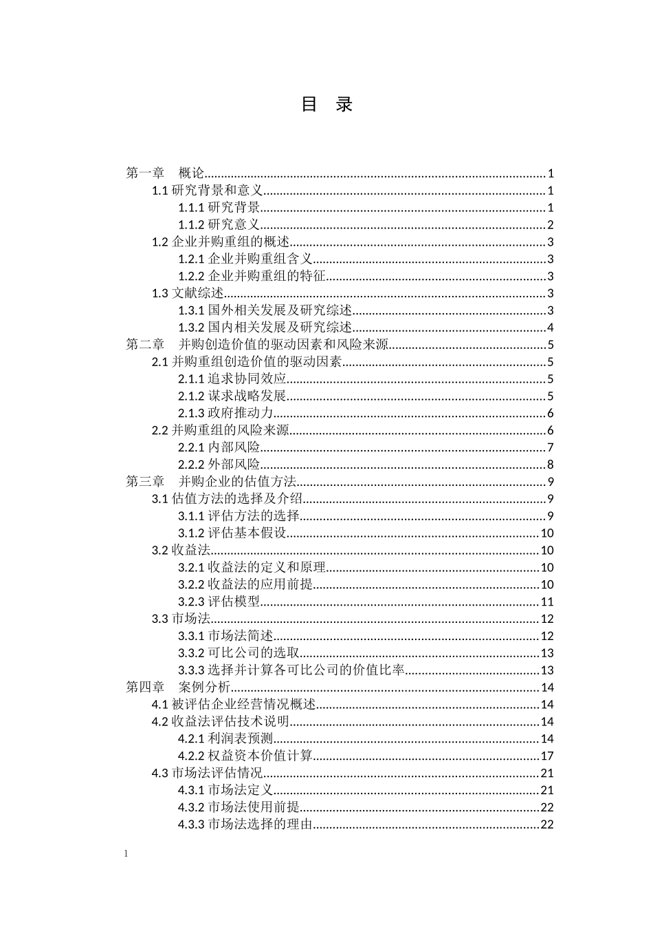上市公司并购重组估值分析_第1页