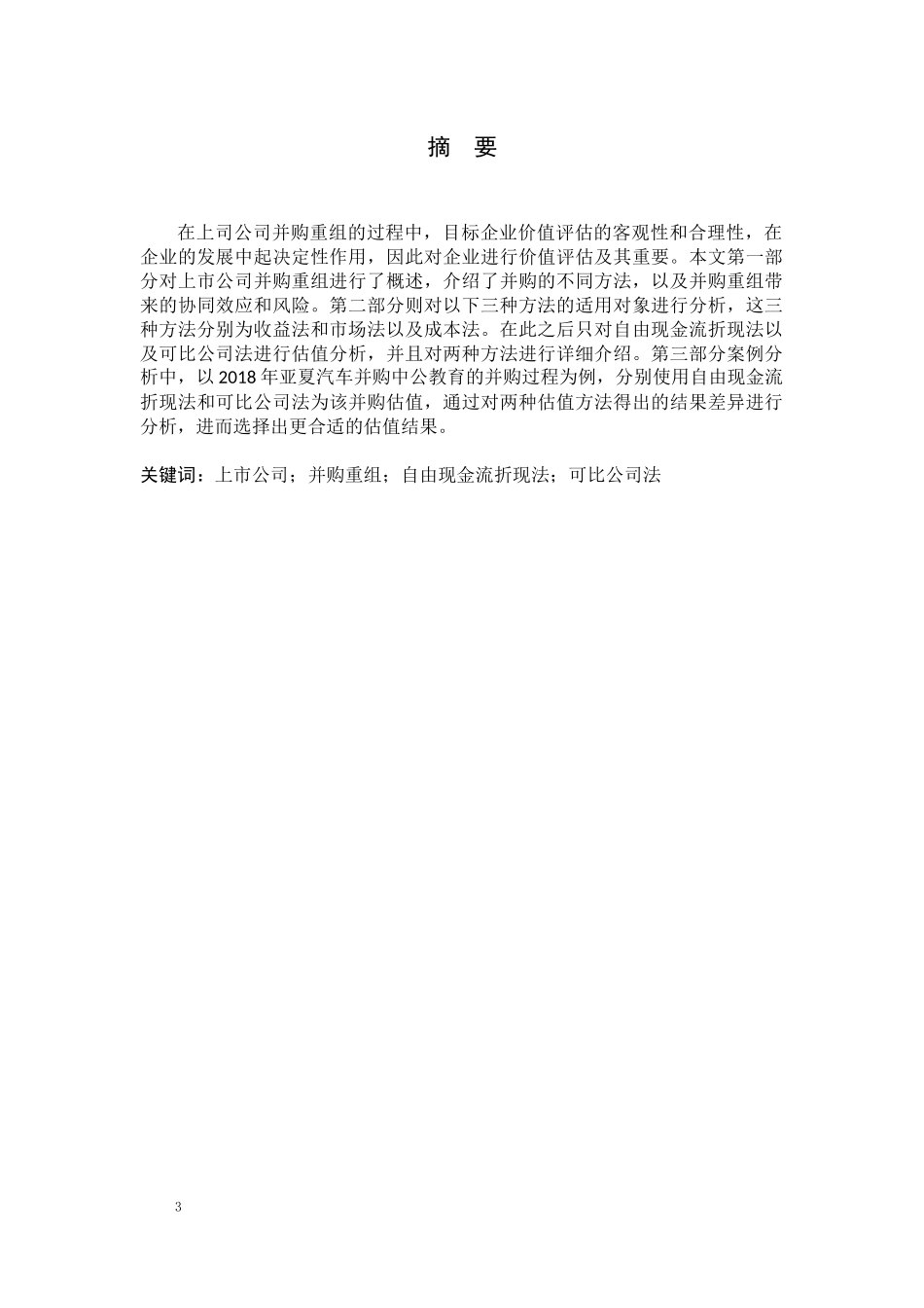 上市公司并购重组估值分析_第3页