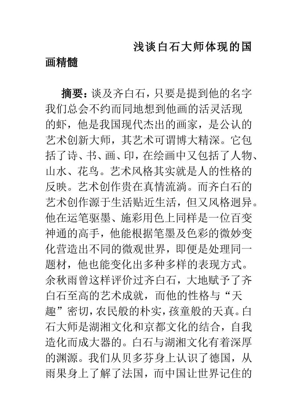 浅谈白石大师体现的国画精髓  美术艺术专业_第1页