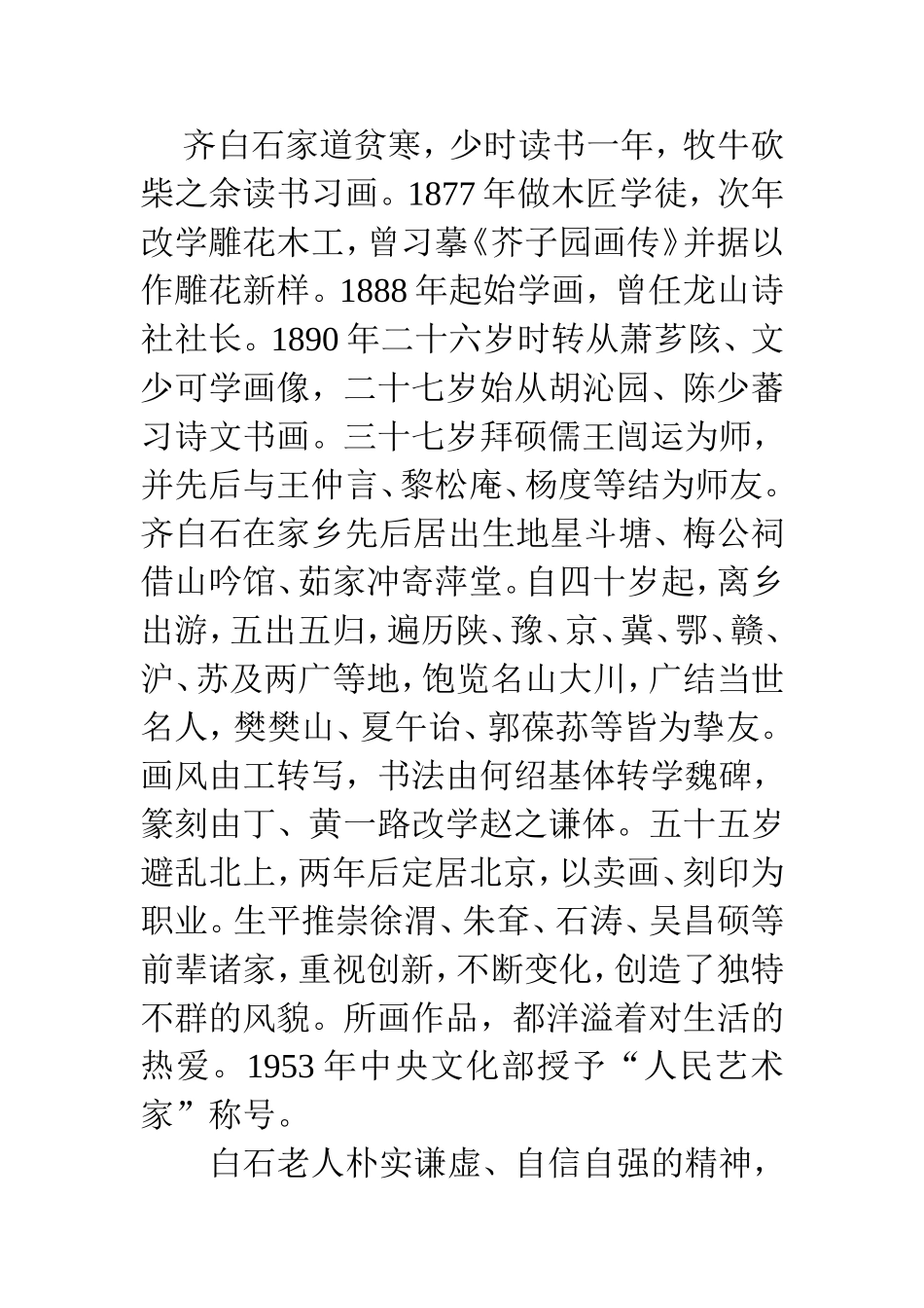 浅谈白石大师体现的国画精髓  美术艺术专业_第3页