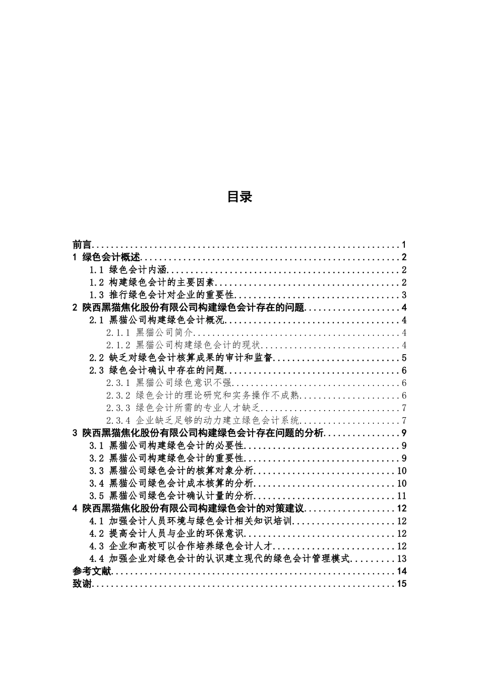 浅析陕西黑猫焦化股份有限公司绿色会计的构建  财务管理专业_第3页