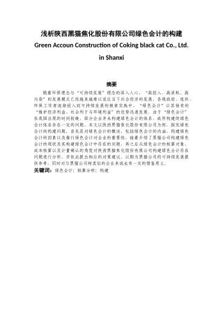 浅析陕西黑猫焦化股份有限公司绿色会计的构建  财务管理专业