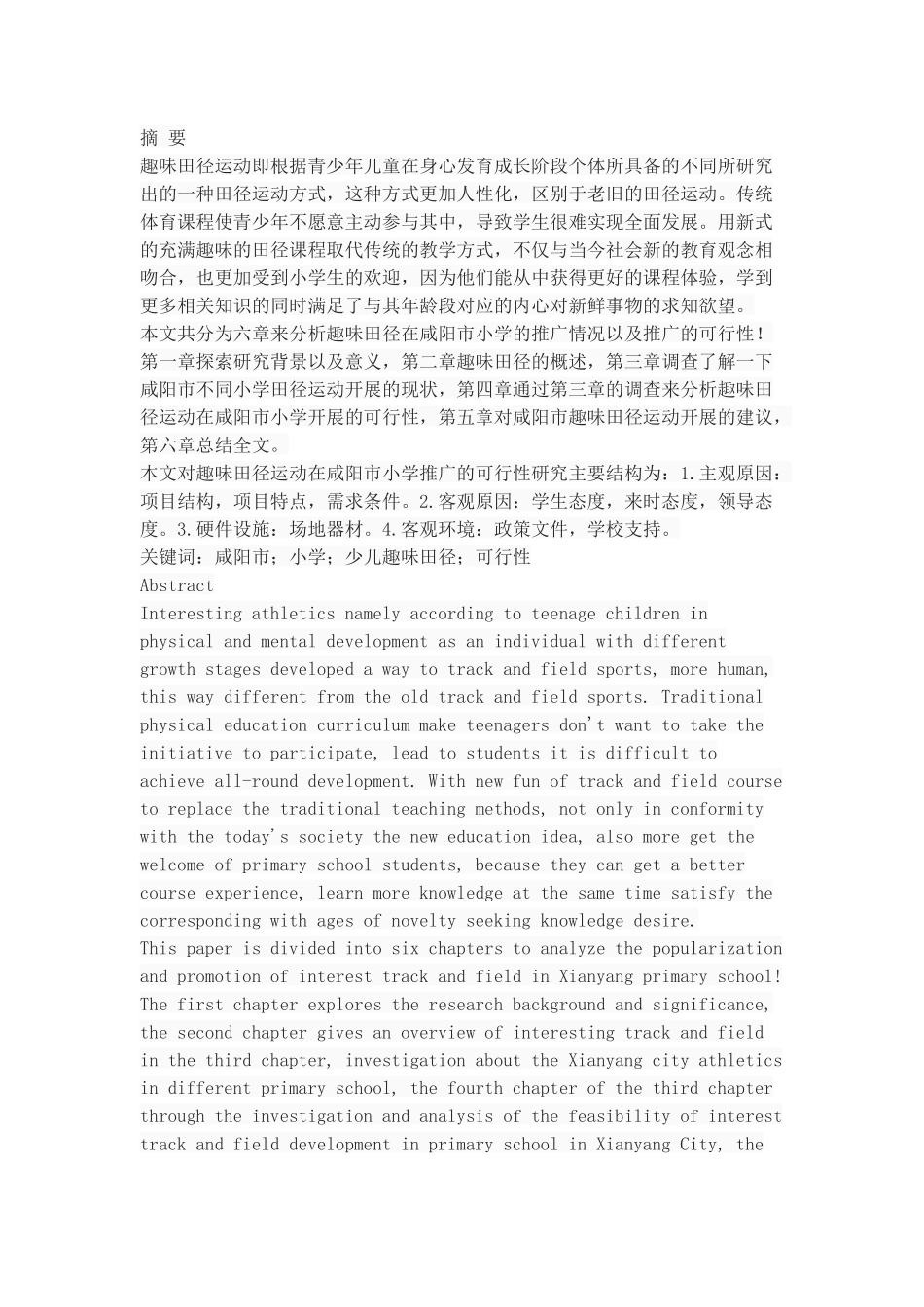 趣味田径运动在咸阳市小学推广的可行性_第1页