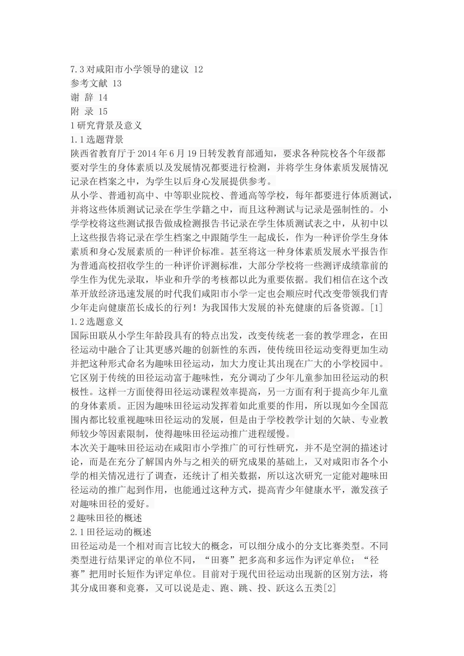 趣味田径运动在咸阳市小学推广的可行性_第3页