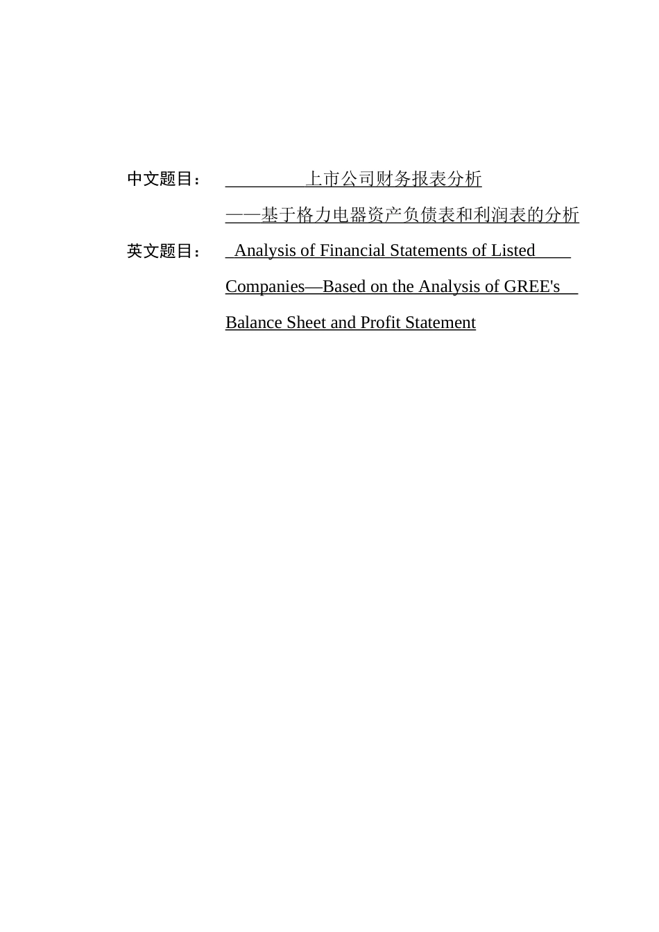 上市公司财务报表分析—基于格力电器资产负债表和利润表的分析  会计财务管理专业_第1页