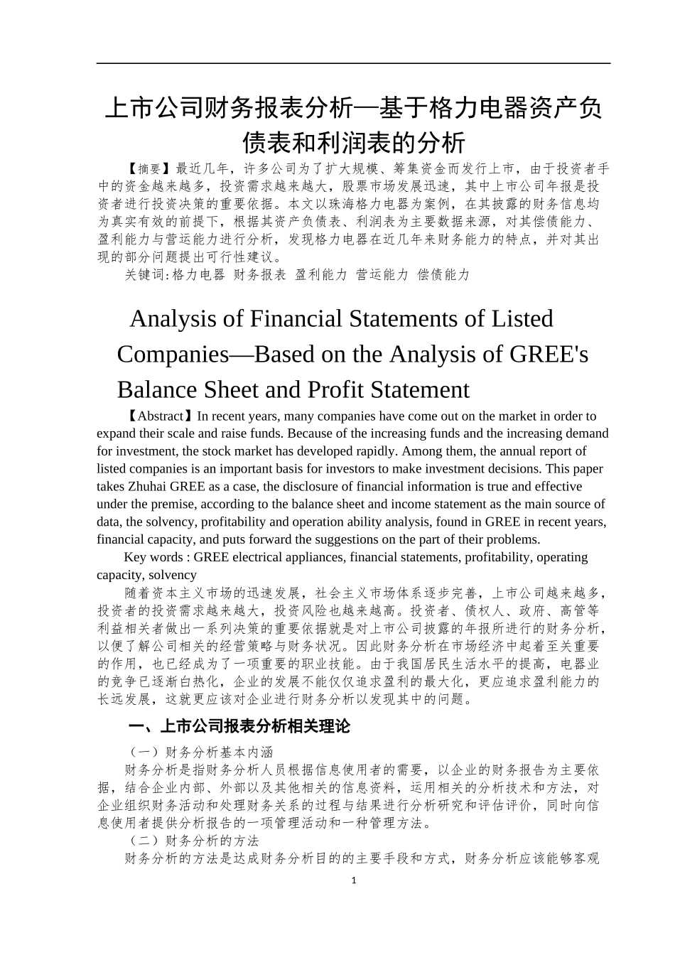 上市公司财务报表分析—基于格力电器资产负债表和利润表的分析  会计财务管理专业_第3页
