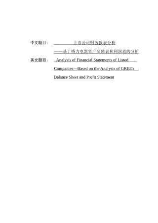上市公司财务报表分析—基于格力电器资产负债表和利润表的分析  会计财务管理专业
