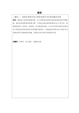 浅谈百草味在电子商务发展中存在的问题及对策    电子商务专业