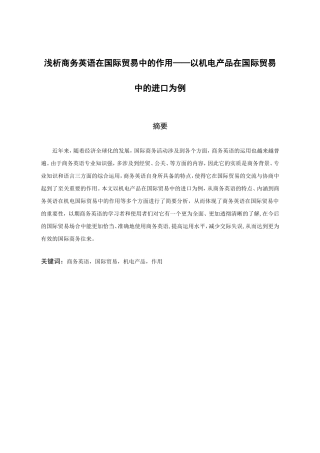 浅析商务英语在国际贸易中的作用——以机电产品在国际贸易中的进口为例  英语学专业
