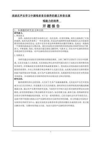 浅谈在声乐学习中演唱者音乐修养的建立和音乐演唱能力的培养开题报告