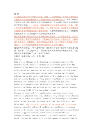 趣味田径运动在小学体育与健康课中的应用研究