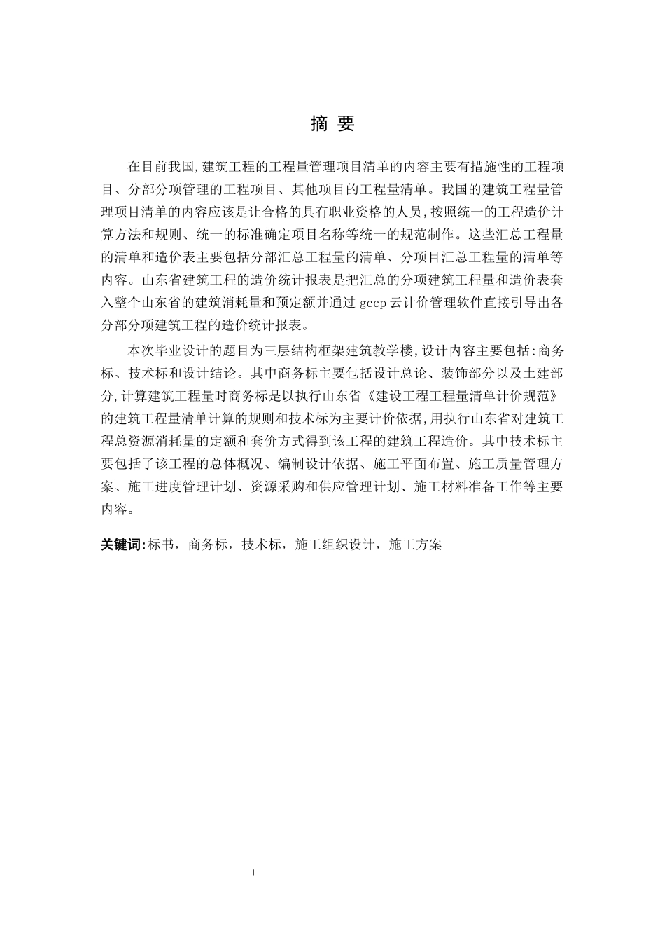 三层教学楼投标书编制_第1页