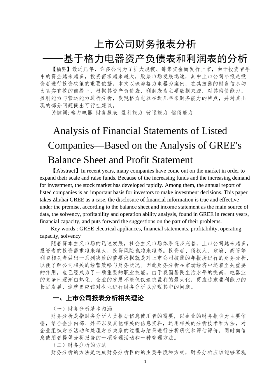 上市公司财务报表分析基于格力电器资产负债表和利润表的分析_第2页